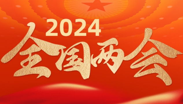 2024全國(guó)兩會(huì)專題報(bào)道